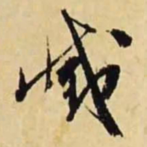 文征明灭书法图片