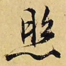 文征明照书法图片