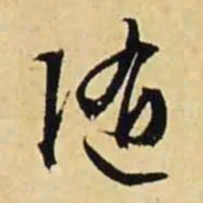 文征明随书法图片