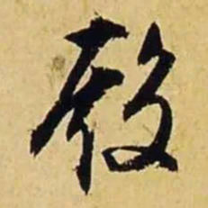 文征明殿书法图片