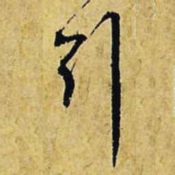 文征明引书法图片
