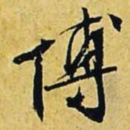文征明博书法图片