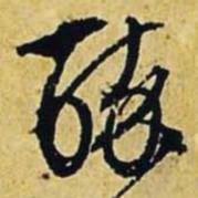 文征明醉书法图片