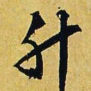 文征明升书法图片