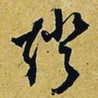 文征明灯书法图片