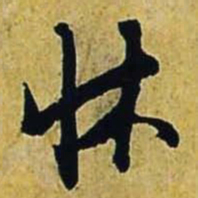 文征明床书法图片