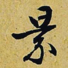 文征明景书法图片