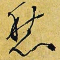 文征明愁书法图片