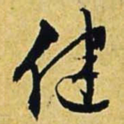 文征明健书法图片