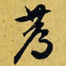 文征明荐书法图片