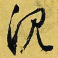 文征明沉书法图片