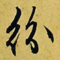 文征明纷书法图片