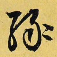 文征明绿书法图片