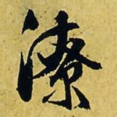 文征明潦书法图片
