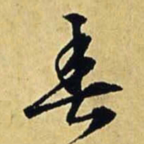 文征明春书法图片