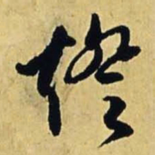 文征明灯书法图片