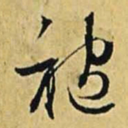 文征明袍书法图片