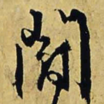 文征明斗书法图片