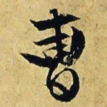 文征明曹书法图片