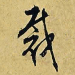 文征明裁书法图片
