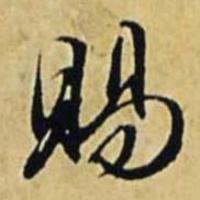 文征明赐书法图片