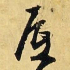 文征明底书法图片