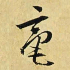 文征明毫书法图片