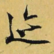 文征明迹书法图片