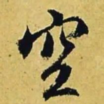 文征明空书法图片