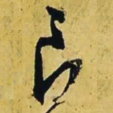 文征明良书法图片