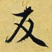 文征明友书法图片