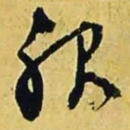 文征明服书法图片