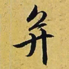 文征明并书法图片