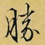 文征明胜书法图片