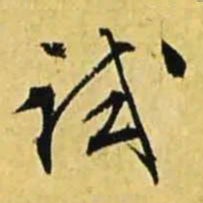 文征明试书法图片