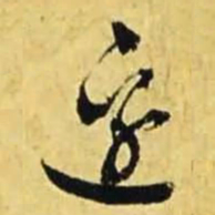 文征明边书法图片