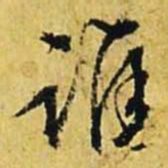 文征明谁书法图片