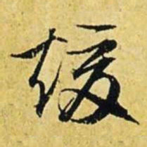 文征明暖书法图片