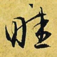 文征明畦书法图片