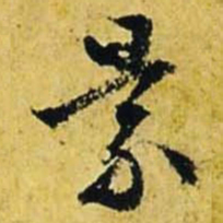 文征明景书法图片
