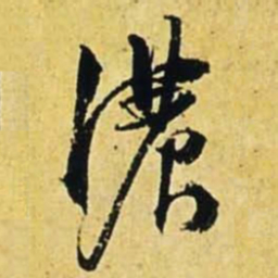 文征明浓书法图片