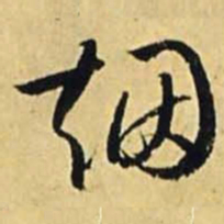 文征明烟书法图片