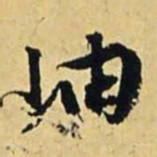 文征明岫书法图片