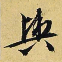 文征明舆书法图片