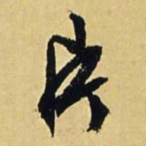 文征明片书法图片