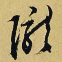 文征明陇书法图片