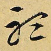 文征明听书法图片