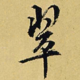 文征明翠书法图片