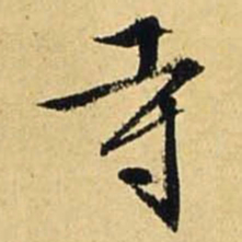 文征明寺书法图片
