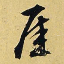 文征明崖书法图片